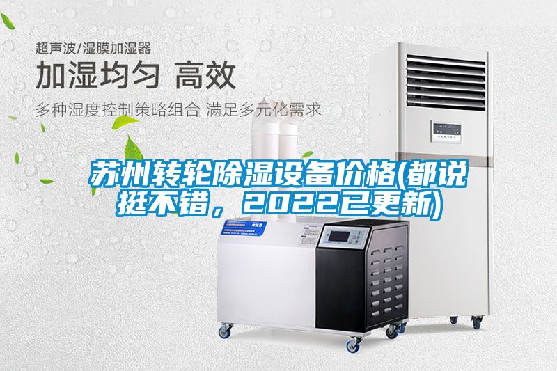 蘇州轉(zhuǎn)輪除濕設(shè)備價格(都說挺不錯，2022已更新)