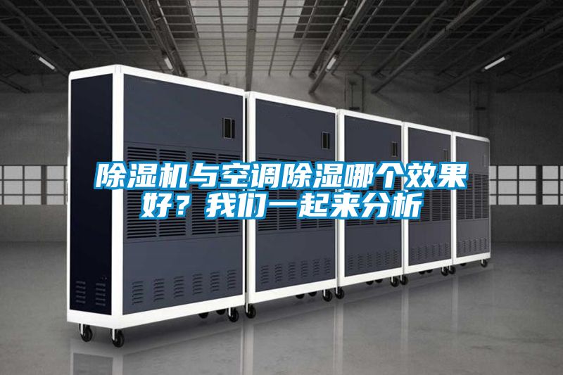 除濕機與空調(diào)除濕哪個效果好？我們一起來分析