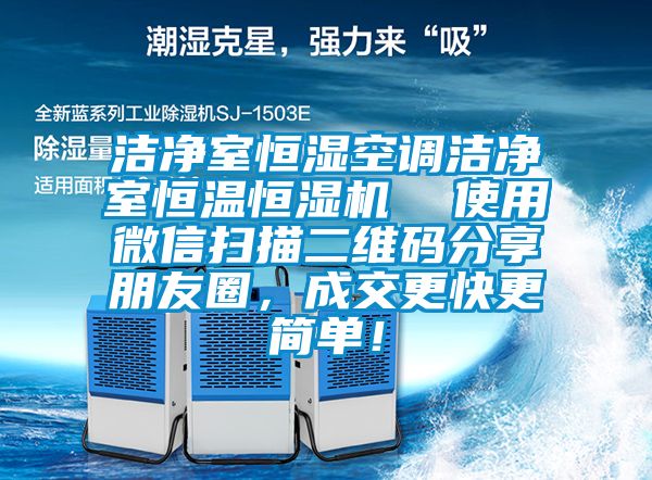 潔凈室恒濕空調(diào)潔凈室恒溫恒濕機(jī)  使用微信掃描二維碼分享朋友圈，成交更快更簡單！