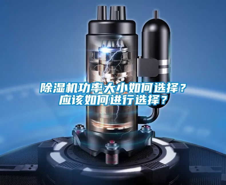 除濕機功率大小如何選擇？應(yīng)該如何進(jìn)行選擇？