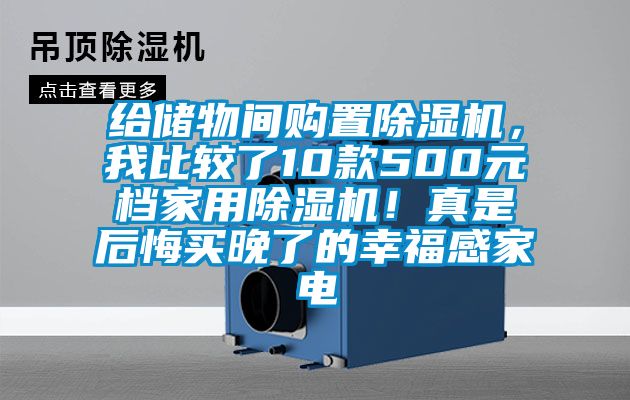 給儲(chǔ)物間購置除濕機(jī)，我比較了10款500元檔家用除濕機(jī)！真是后悔買晚了的幸福感家電