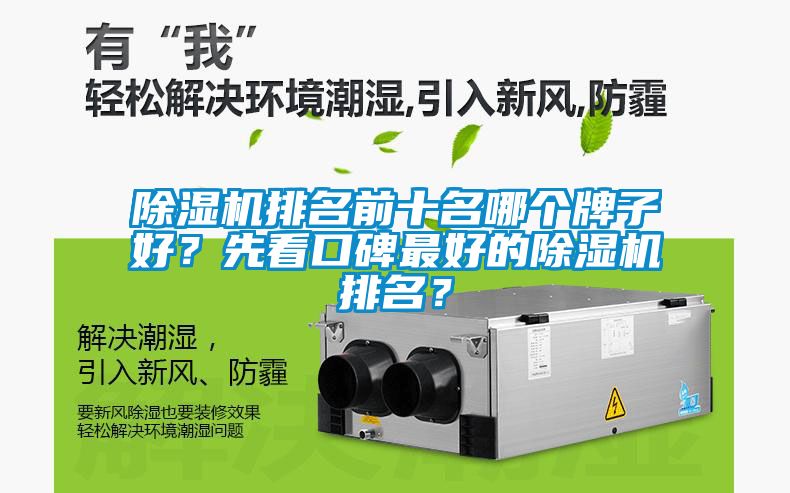 除濕機(jī)排名前十名哪個牌子好？先看口碑最好的除濕機(jī)排名？