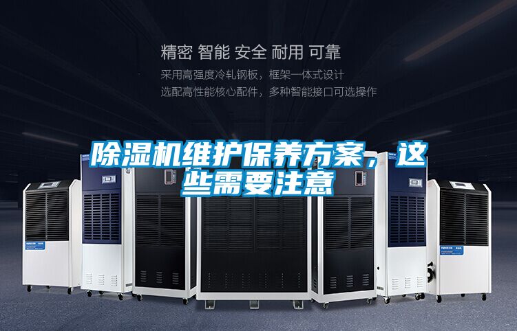 除濕機維護保養(yǎng)方案，這些需要注意