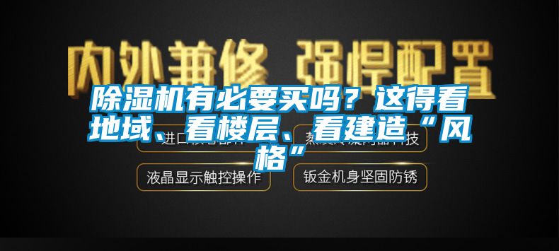除濕機(jī)有必要買嗎？這得看地域、看樓層、看建造“風(fēng)格”