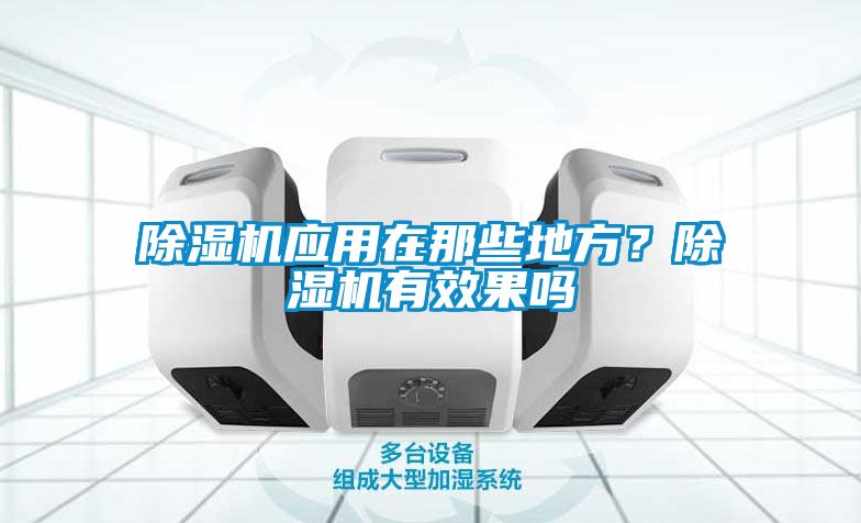 除濕機應用在那些地方？除濕機有效果嗎