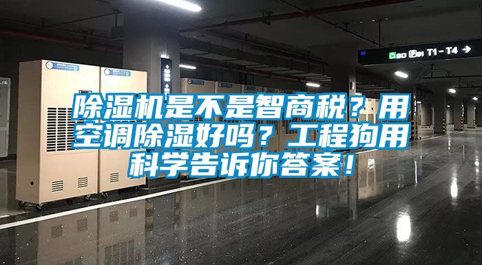 除濕機(jī)是不是智商稅？用空調(diào)除濕好嗎？工程狗用科學(xué)告訴你答案！