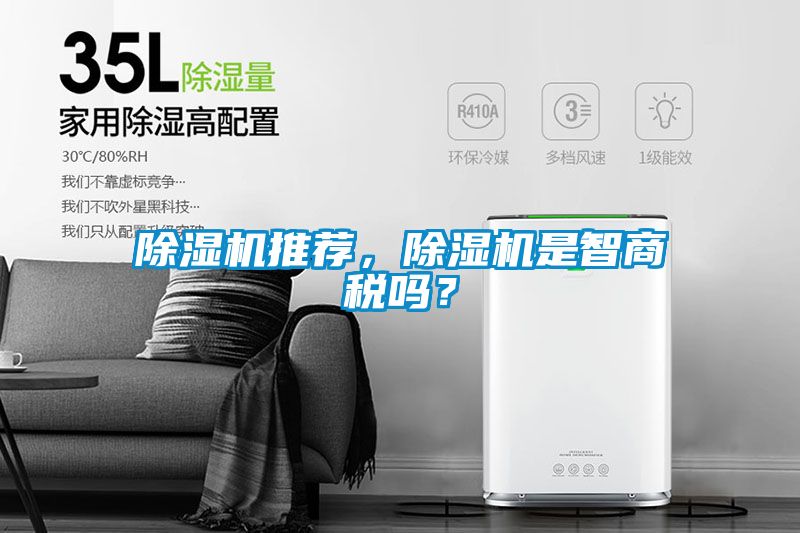 除濕機推薦，除濕機是智商稅嗎？