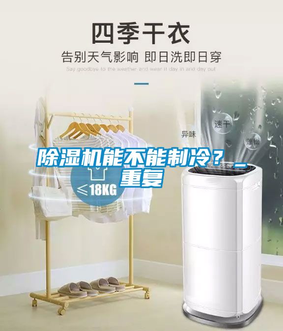 除濕機能不能制冷？_重復