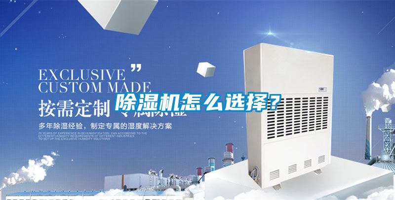 除濕機(jī)怎么選擇？