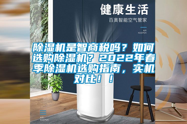 除濕機(jī)是智商稅嗎？如何選購除濕機(jī)？2022年春季除濕機(jī)選購指南，實(shí)機(jī)對(duì)比?。?></div>
								<div   id=