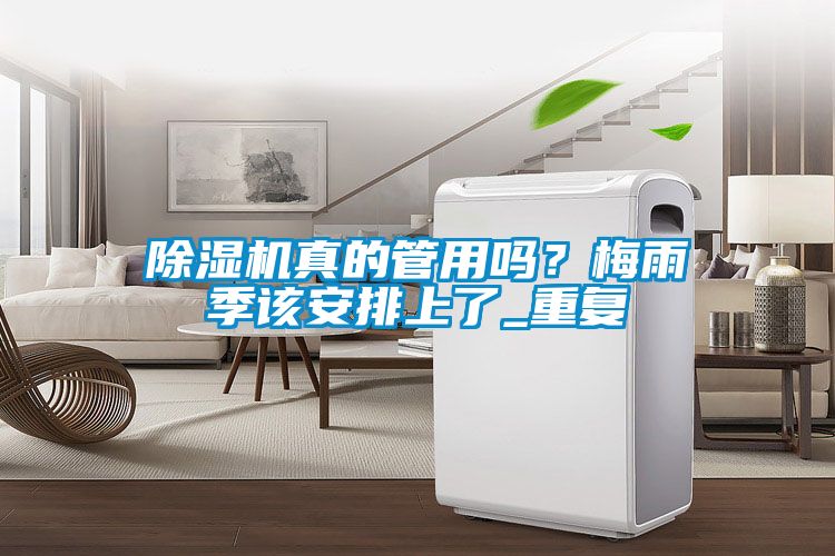 除濕機真的管用嗎？梅雨季該安排上了_重復(fù)