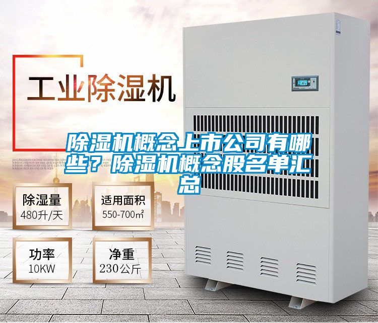 除濕機概念上市公司有哪些？除濕機概念股名單匯總