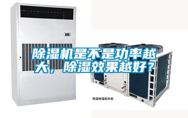 除濕機(jī)是不是功率越大，除濕效果越好？