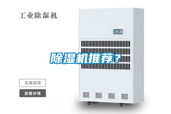 除濕機推薦？
