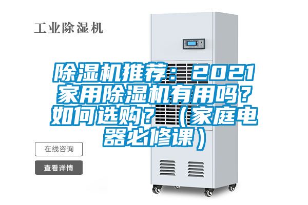 除濕機推薦：2021家用除濕機有用嗎？如何選購？（家庭電器必修課）