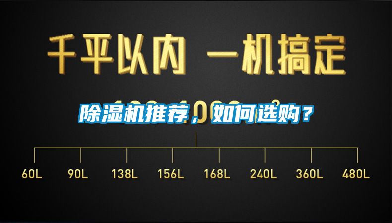 除濕機推薦，如何選購？
