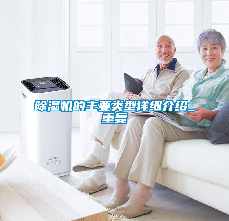 除濕機的主要類型詳細介紹_重復(fù)