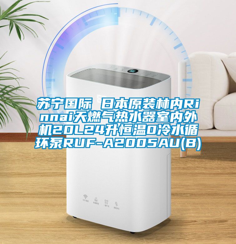 蘇寧國(guó)際 日本原裝林內(nèi)Rinnai天燃?xì)鉄崴魇覂?nèi)外機(jī)20L24升恒溫0冷水循環(huán)泵RUF-A2005AU(B)