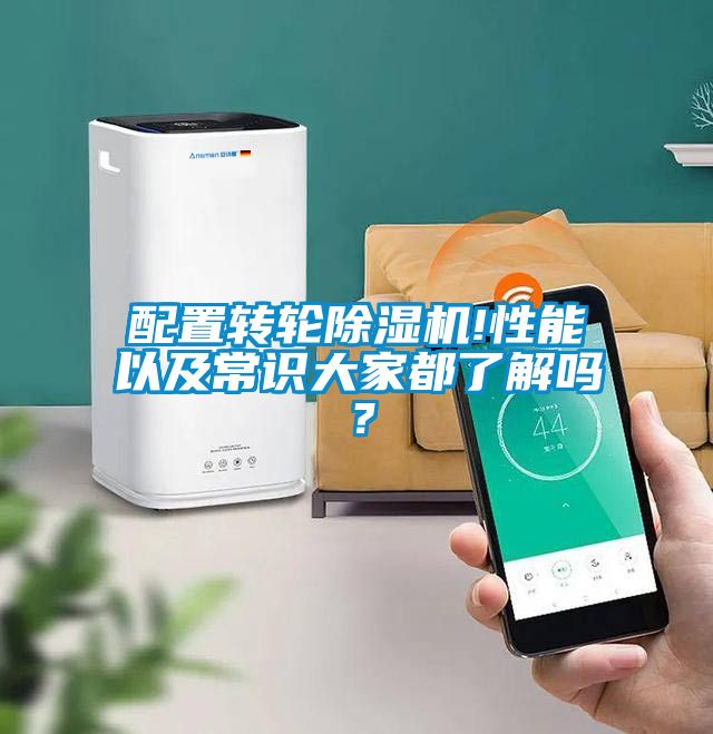配置轉(zhuǎn)輪除濕機!性能以及常識大家都了解嗎？