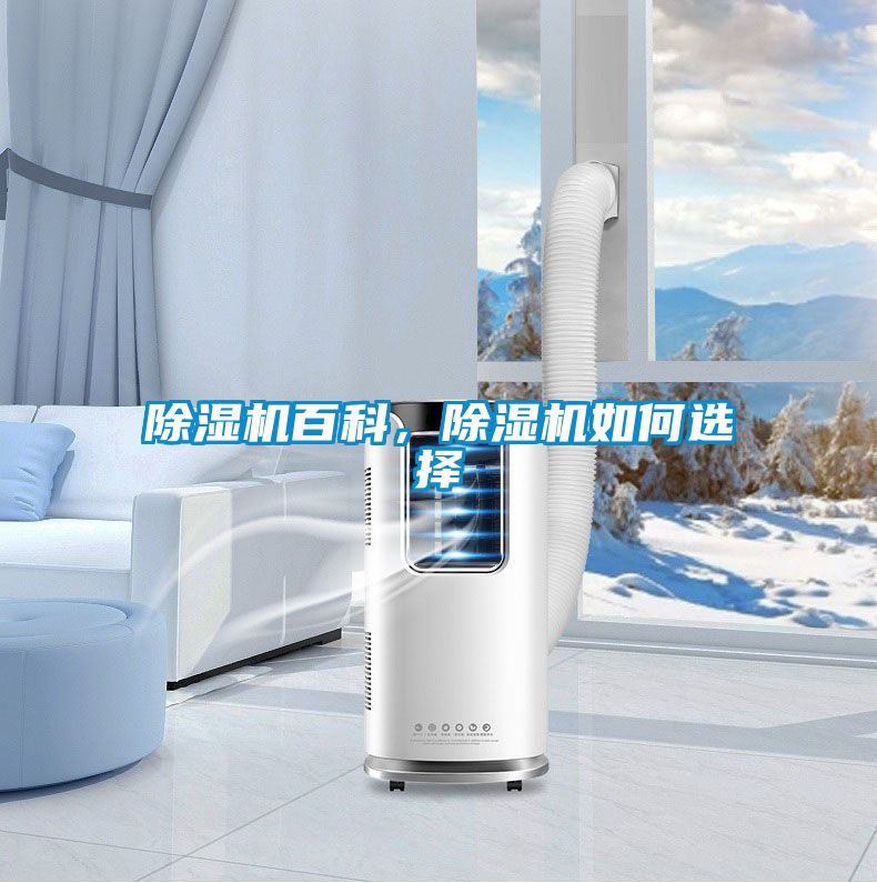 除濕機百科，除濕機如何選擇