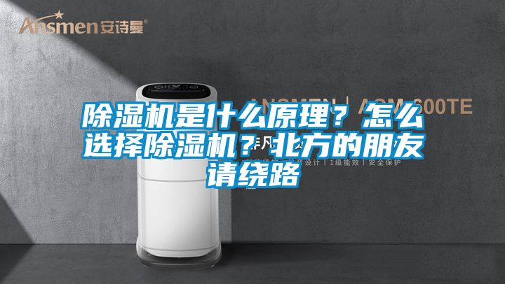 除濕機是什么原理？怎么選擇除濕機？北方的朋友請繞路