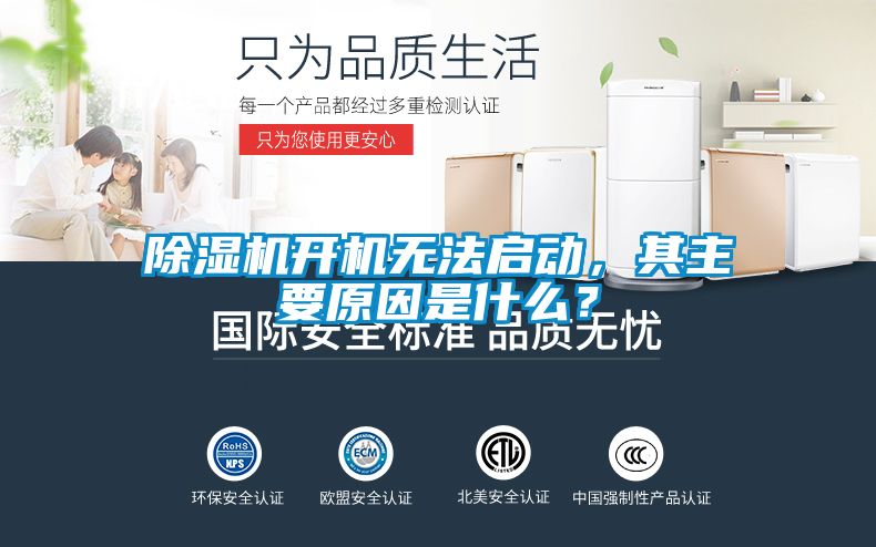 除濕機開機無法啟動，其主要原因是什么？