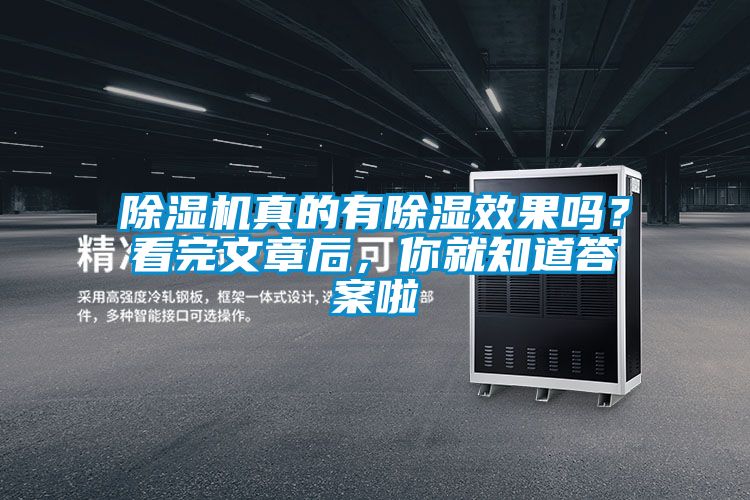除濕機真的有除濕效果嗎？看完文章后，你就知道答案啦