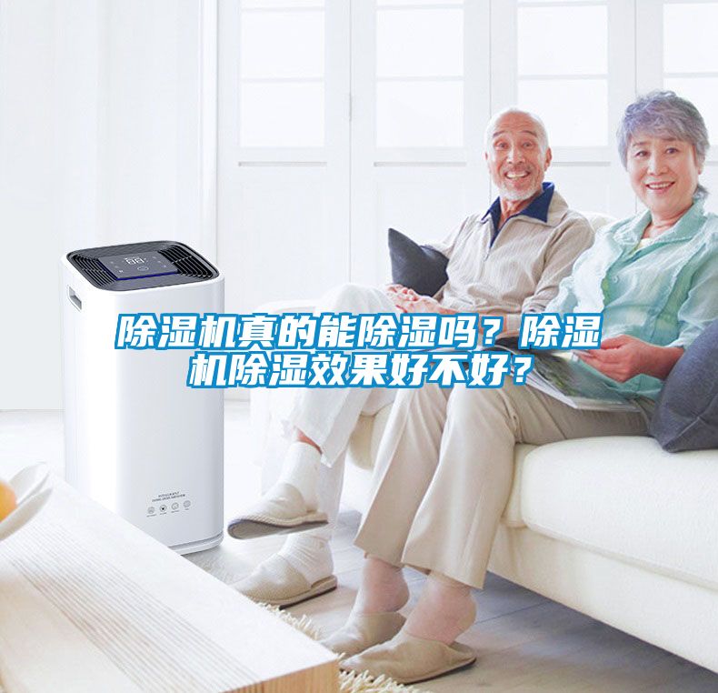除濕機(jī)真的能除濕嗎？除濕機(jī)除濕效果好不好？