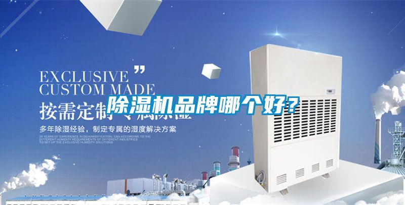 除濕機(jī)品牌哪個(gè)好？