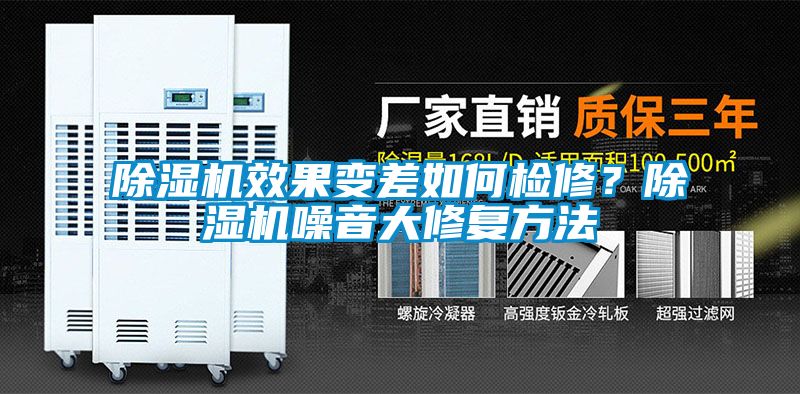 除濕機(jī)效果變差如何檢修？除濕機(jī)噪音大修復(fù)方法