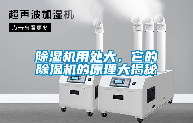 除濕機用處大，它的除濕機的原理大揭秘