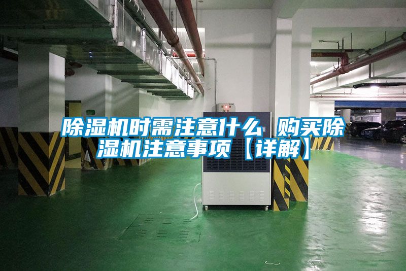 除濕機(jī)時需注意什么 購買除濕機(jī)注意事項(xiàng)【詳解】