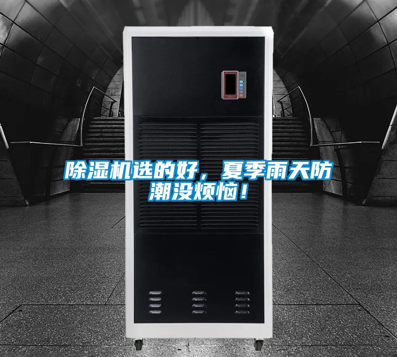 除濕機(jī)選的好，夏季雨天防潮沒煩惱！