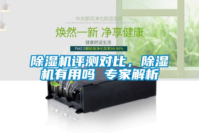除濕機(jī)評(píng)測(cè)對(duì)比，除濕機(jī)有用嗎 專(zhuān)家解析