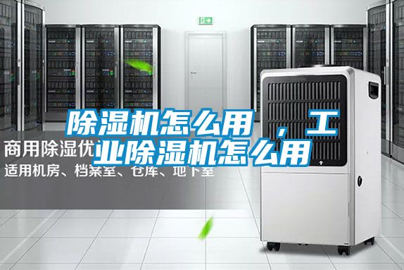 除濕機怎么用 ，工業(yè)除濕機怎么用
