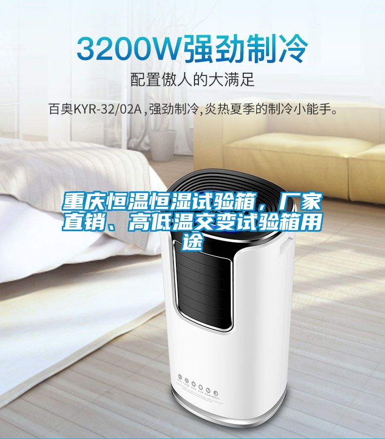 重慶恒溫恒濕試驗(yàn)箱，廠家直銷、高低溫交變?cè)囼?yàn)箱用途
