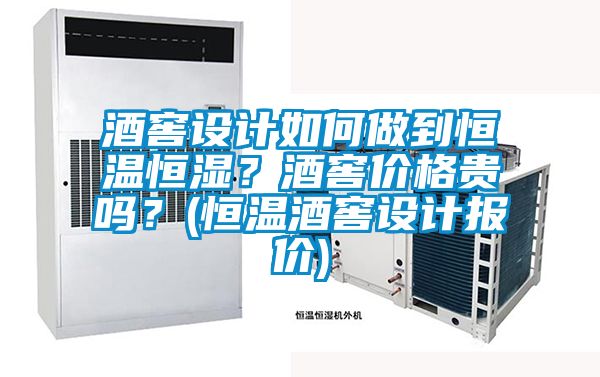 酒窖設(shè)計如何做到恒溫恒濕？酒窖價格貴嗎？(恒溫酒窖設(shè)計報價)