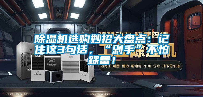 除濕機選購妙招大盤點：記住這3句話，“剁手”不怕踩雷！