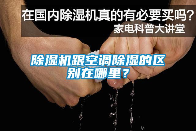除濕機跟空調(diào)除濕的區(qū)別在哪里？