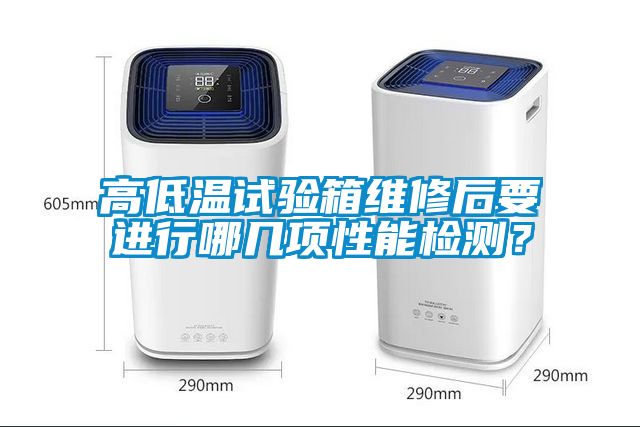 高低溫試驗箱維修后要進行哪幾項性能檢測？