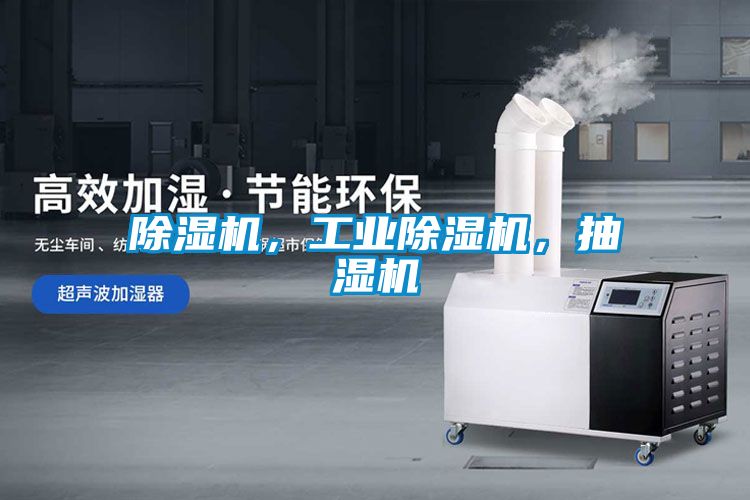 除濕機，工業(yè)除濕機，抽濕機