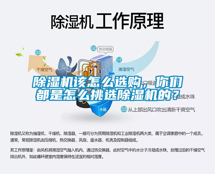 除濕機(jī)該怎么選購(gòu)，你們都是怎么挑選除濕機(jī)的？
