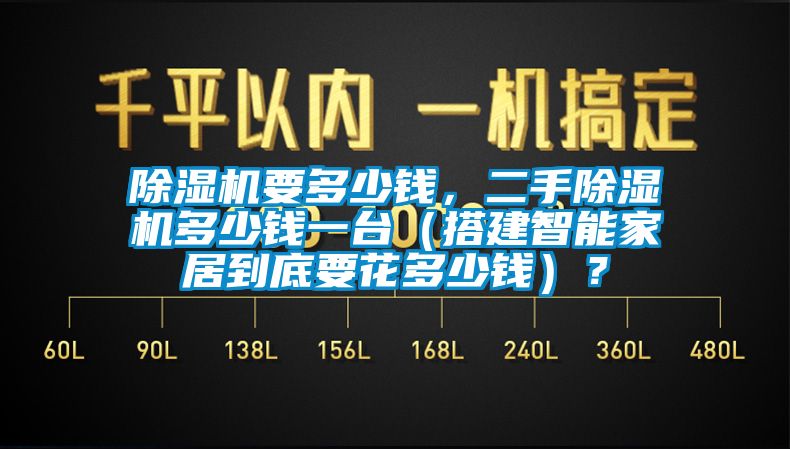 除濕機要多少錢，二手除濕機多少錢一臺（搭建智能家居到底要花多少錢）？