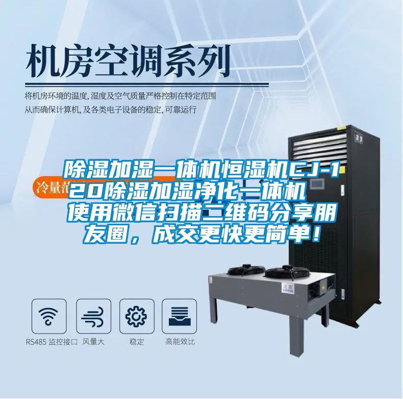 除濕加濕一體機(jī)恒濕機(jī)CJ-120除濕加濕凈化一體機(jī)  使用微信掃描二維碼分享朋友圈，成交更快更簡(jiǎn)單！
