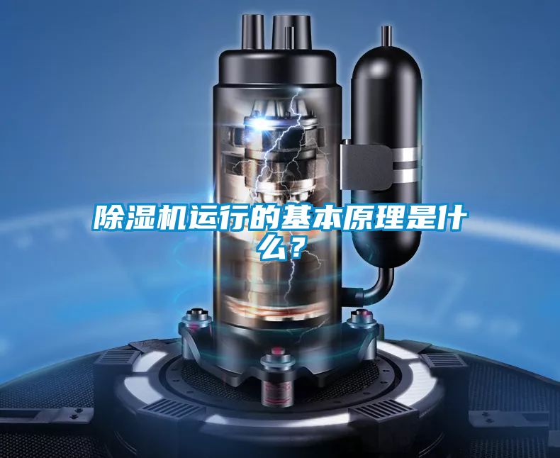 除濕機運行的基本原理是什么？