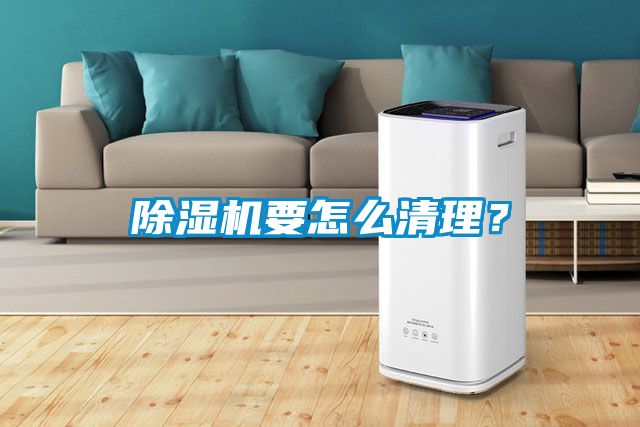 除濕機要怎么清理？