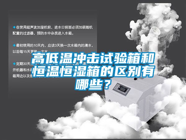 高低溫沖擊試驗(yàn)箱和恒溫恒濕箱的區(qū)別有哪些？