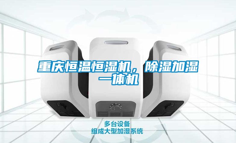 重慶恒溫恒濕機(jī)，除濕加濕一體機(jī)