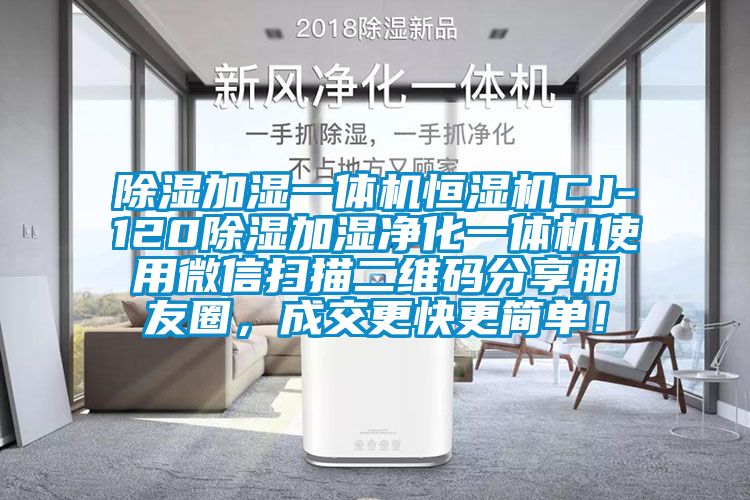 除濕加濕一體機(jī)恒濕機(jī)CJ-120除濕加濕凈化一體機(jī)使用微信掃描二維碼分享朋友圈，成交更快更簡(jiǎn)單！